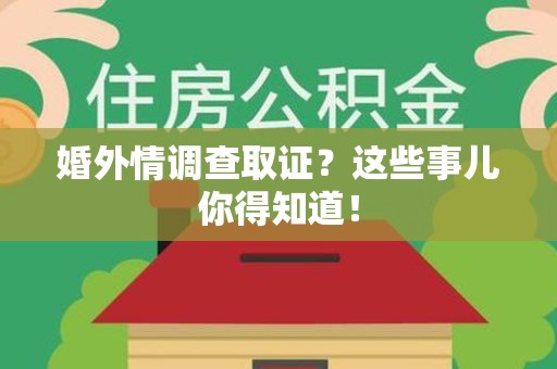 南京婚外情调查取证？这些事儿你得知道！