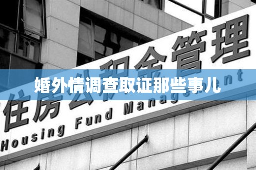 南京婚外情调查取证那些事儿