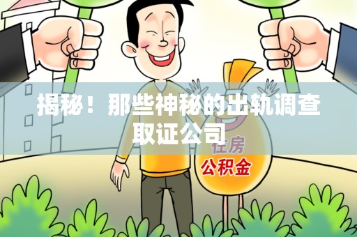 南京揭秘！那些神秘的出轨调查取证公司