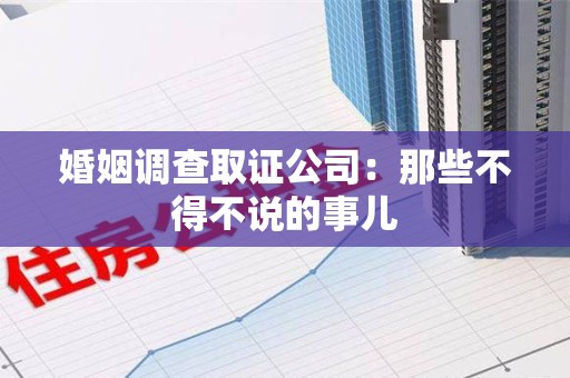 南京婚姻调查取证公司：那些不得不说的事儿
