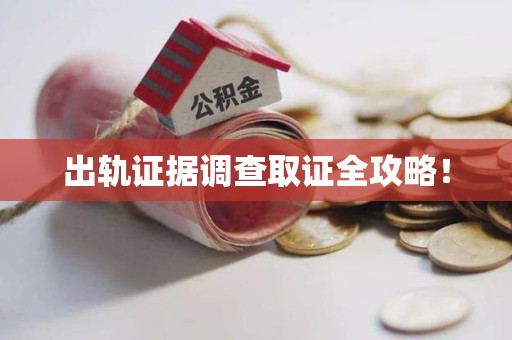 南京出轨证据调查取证全攻略！