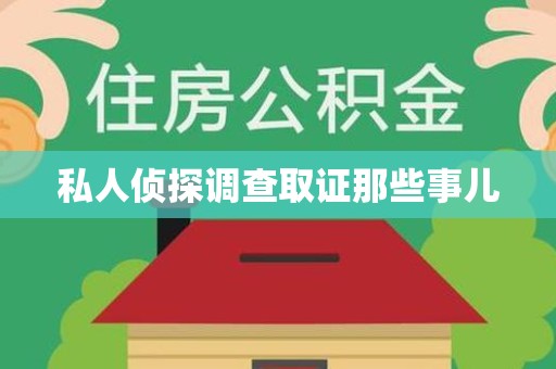 南京私人侦探调查取证那些事儿