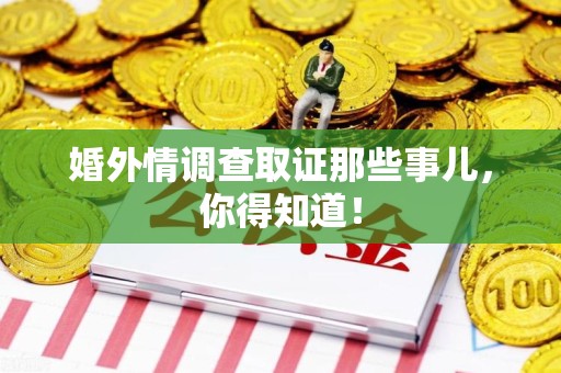 南京婚外情调查取证那些事儿，你得知道！