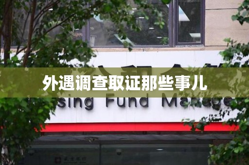 南京外遇调查取证那些事儿