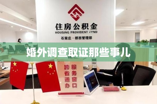 南京婚外调查取证那些事儿