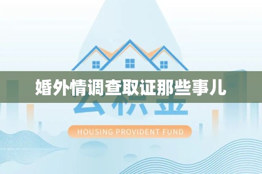南京婚外情调查取证那些事儿