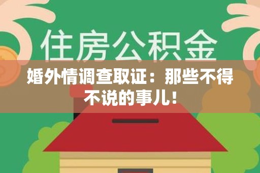 南京婚外情调查取证：那些不得不说的事儿！