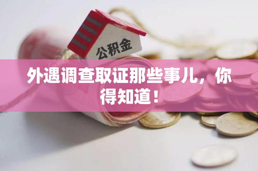 南京外遇调查取证那些事儿，你得知道！