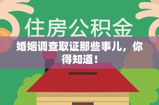 南京婚姻调查取证那些事儿，你得知道！