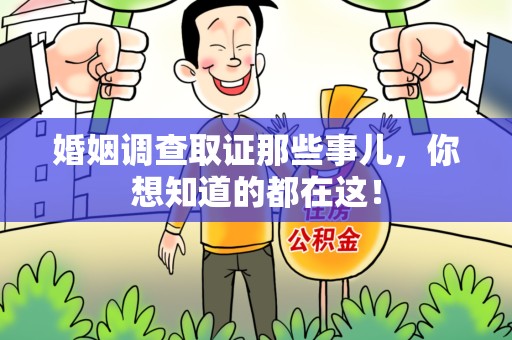 南京婚姻调查取证那些事儿，你想知道的都在这！