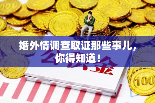 南京婚外情调查取证那些事儿，你得知道！