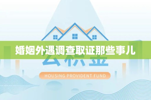 南京婚姻外遇调查取证那些事儿
