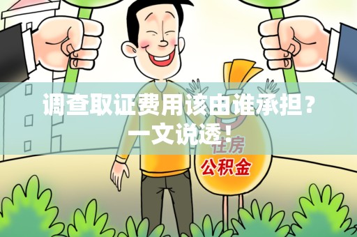 南京调查取证费用该由谁承担？一文说透！