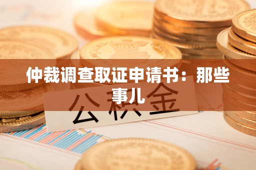 南京仲裁调查取证申请书：那些事儿
