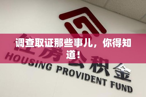 南京调查取证那些事儿，你得知道！