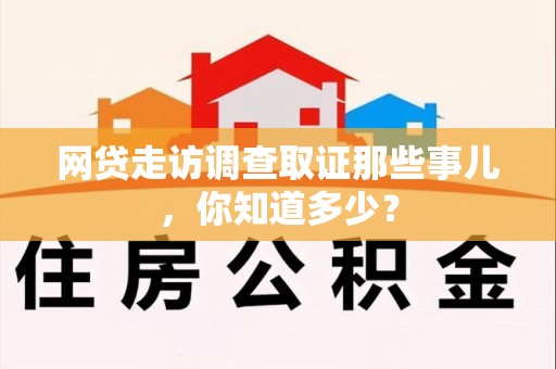 南京网贷走访调查取证那些事儿,你知道多少? 南京网贷走访调查取证那些事儿,你知道多少?