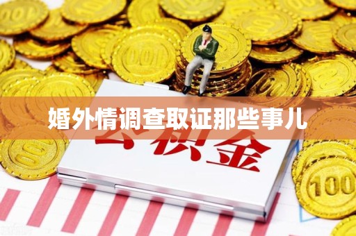 南京婚外情调查取证那些事儿