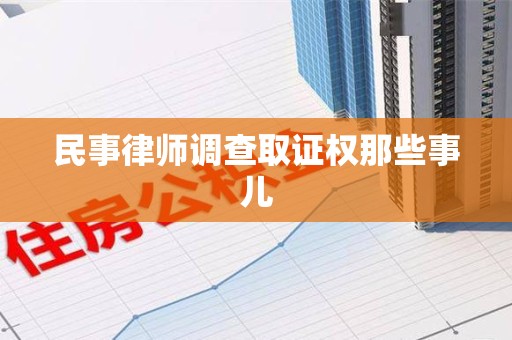 南京民事律师调查取证权那些事儿