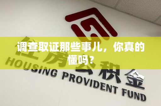 南京调查取证那些事儿，你真的懂吗？