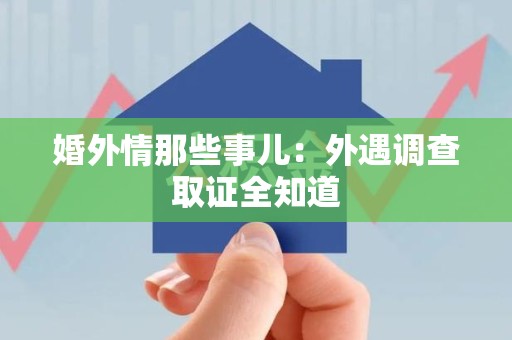 南京婚外情那些事儿：外遇调查取证全知道