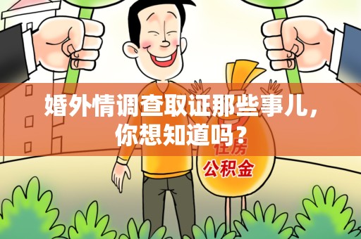 南京婚外情调查取证那些事儿，你想知道吗？