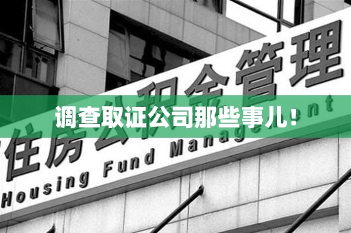 南京调查取证公司那些事儿！