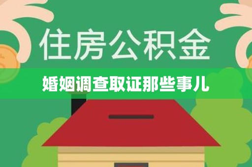 南京婚姻调查取证那些事儿