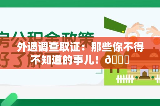 南京外遇调查取证：那些你不得不知道的事儿！😎