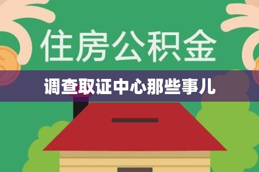 南京调查取证中心那些事儿