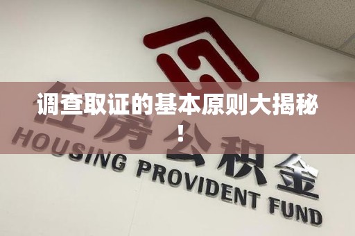 南京调查取证的基本原则大揭秘！
