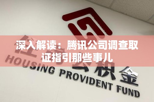 南京深入解读：腾讯公司调查取证指引那些事儿