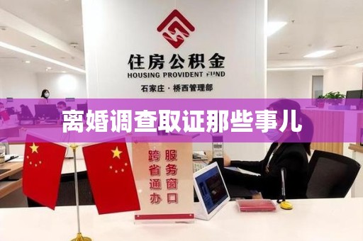 南京离婚调查取证那些事儿
