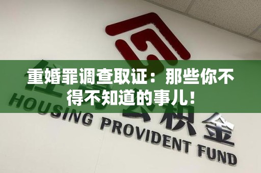 南京重婚罪调查取证：那些你不得不知道的事儿！