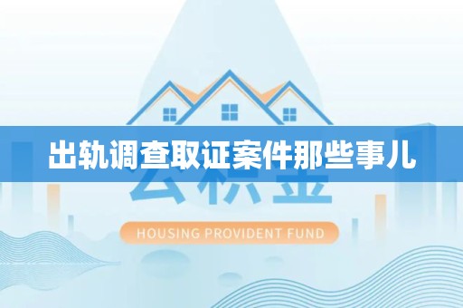 南京出轨调查取证案件那些事儿