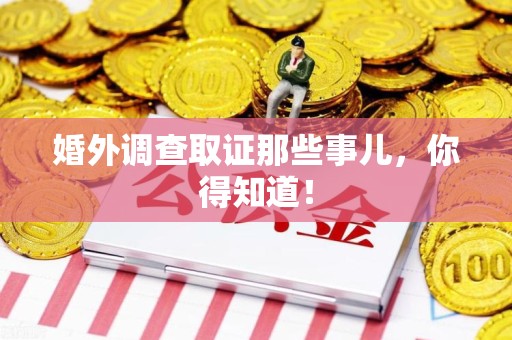 南京婚外调查取证那些事儿，你得知道！