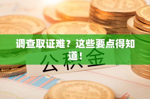 南京调查取证难？这些要点得知道！