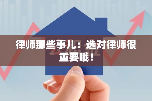 南京律师那些事儿：选对律师很重要哦！