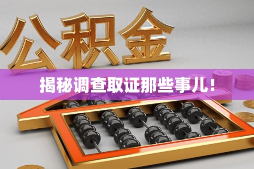 南京揭秘调查取证那些事儿！
