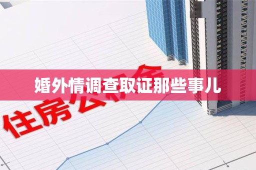 南京婚外情调查取证那些事儿