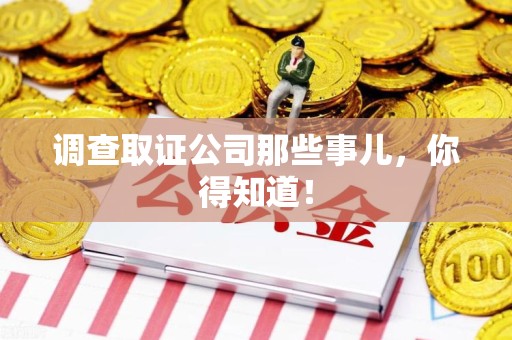 南京调查取证公司那些事儿，你得知道！