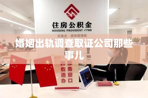 南京婚姻出轨调查取证公司那些事儿