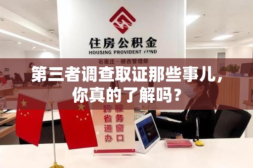 南京第三者调查取证那些事儿，你真的了解吗？