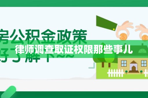 南京律师调查取证权限那些事儿