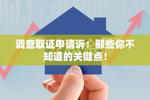 南京调查取证申请诉：那些你不知道的关键点！