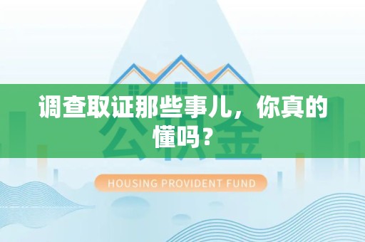南京调查取证那些事儿，你真的懂吗？