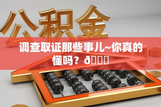 南京调查取证那些事儿~你真的懂吗？😎