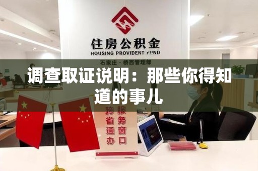 南京调查取证说明：那些你得知道的事儿