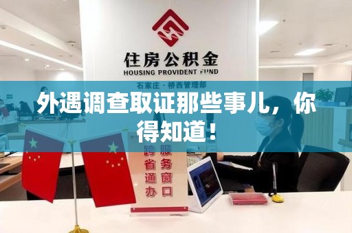 南京外遇调查取证那些事儿，你得知道！