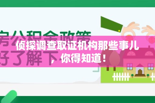 南京侦探调查取证机构那些事儿，你得知道！