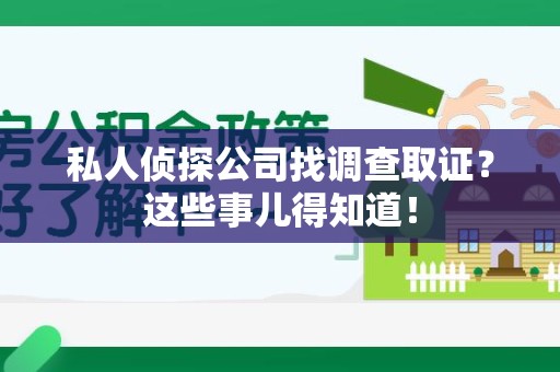 南京私人侦探公司找调查取证？这些事儿得知道！